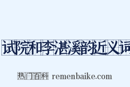 试院和李湛溪韵近义词是什么意思的图片